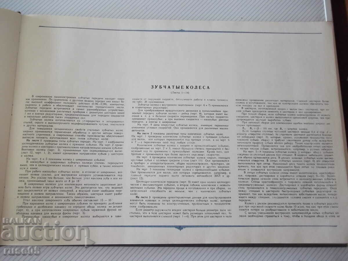 Δημοπρασία Βιβλίο "Άτλας εξαρτημάτων μηχανών. Μεταδόσεις - B.P. Dashkevich" - 232 σελίδες. Δημοπρασία Βιβλίο "Άτλας εξαρτημάτων μηχανών. Μεταδόσεις - B.P. Dashkevich" - 232 σελίδες.