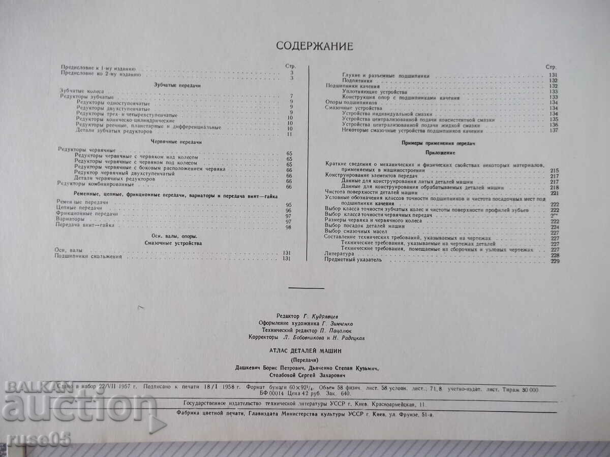 Βιβλίο "Άτλας εξαρτημάτων μηχανών. Μεταδόσεις - B.P. Dashkevich" - 232 σελίδες. - 6 Βιβλίο "Άτλας εξαρτημάτων μηχανών. Μεταδόσεις - B.P. Dashkevich" - 232 σελίδες. - 6