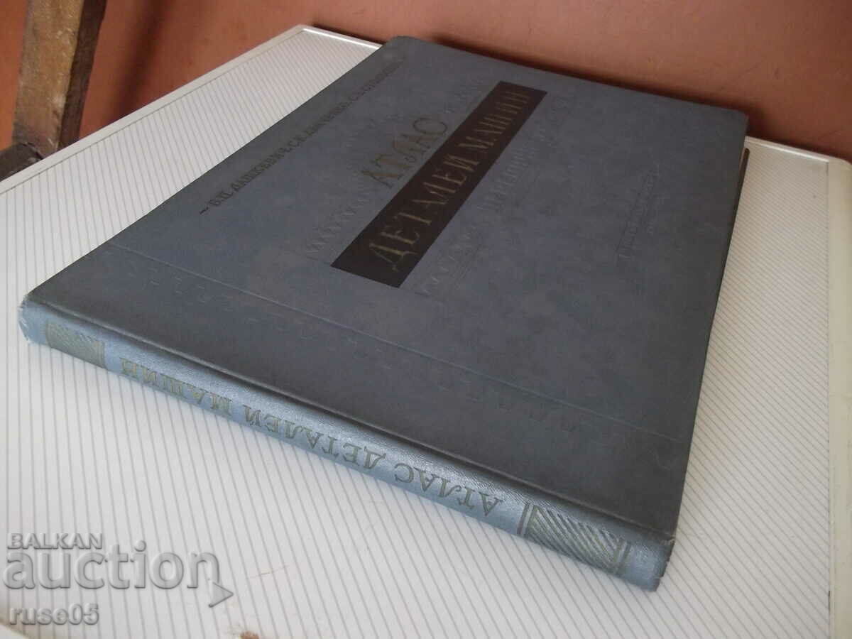 Βιβλίο "Άτλας εξαρτημάτων μηχανών. Μεταδόσεις - B.P. Dashkevich" - 232 σελίδες. - 7 Βιβλίο "Άτλας εξαρτημάτων μηχανών. Μεταδόσεις - B.P. Dashkevich" - 232 σελίδες. - 7