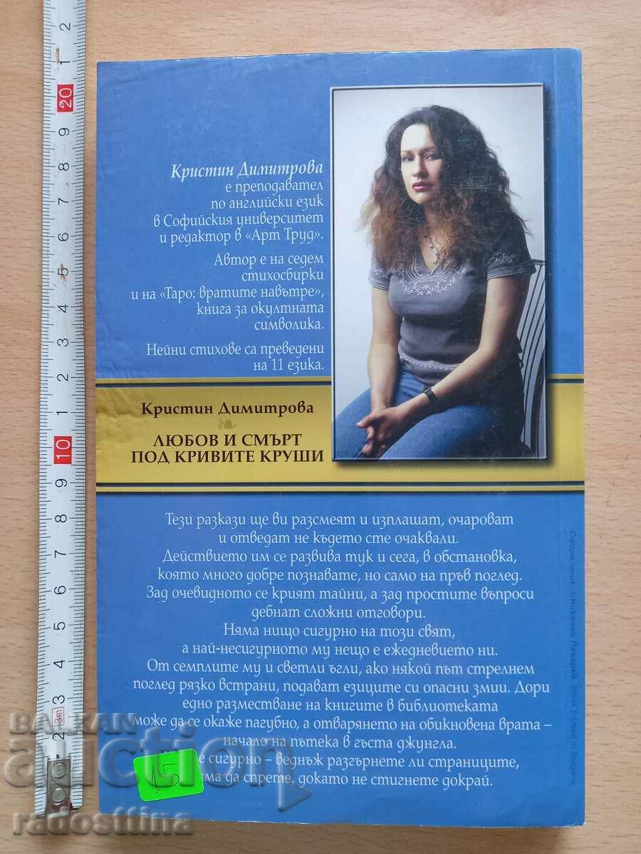 Love and death under the crooked pears Kristin Dimitrova with price 14.99 BGN | € 7.66 Love and death under the crooked pears Kristin Dimitrova with price 14.99 BGN | € 7.66