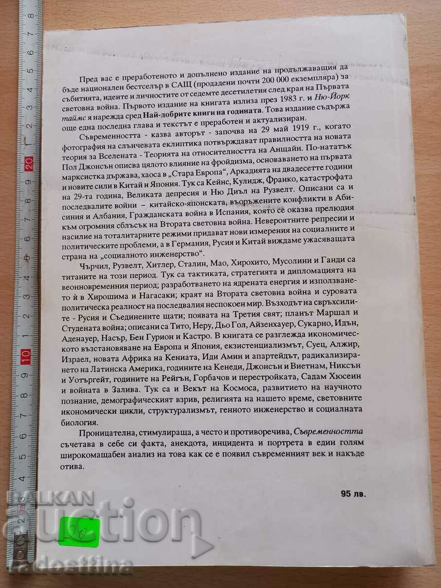 Lumea din anii 20 până în anii 90 Paul Johnson cu preț 19.99 BGN | € 10.22 Lumea din anii 20 până în anii 90 Paul Johnson cu preț 19.99 BGN | € 10.22