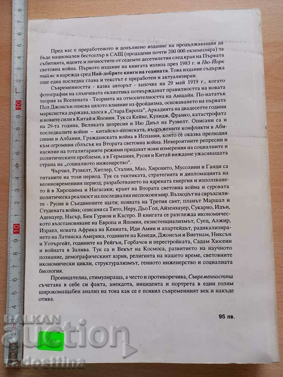 The World from the 20s to the 90s Paul Johnson with price € 4.00 | 7.82 BGN