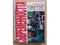 Ο κόσμος από τη δεκαετία του '20 έως τη δεκαετία του '90 Paul Johnson