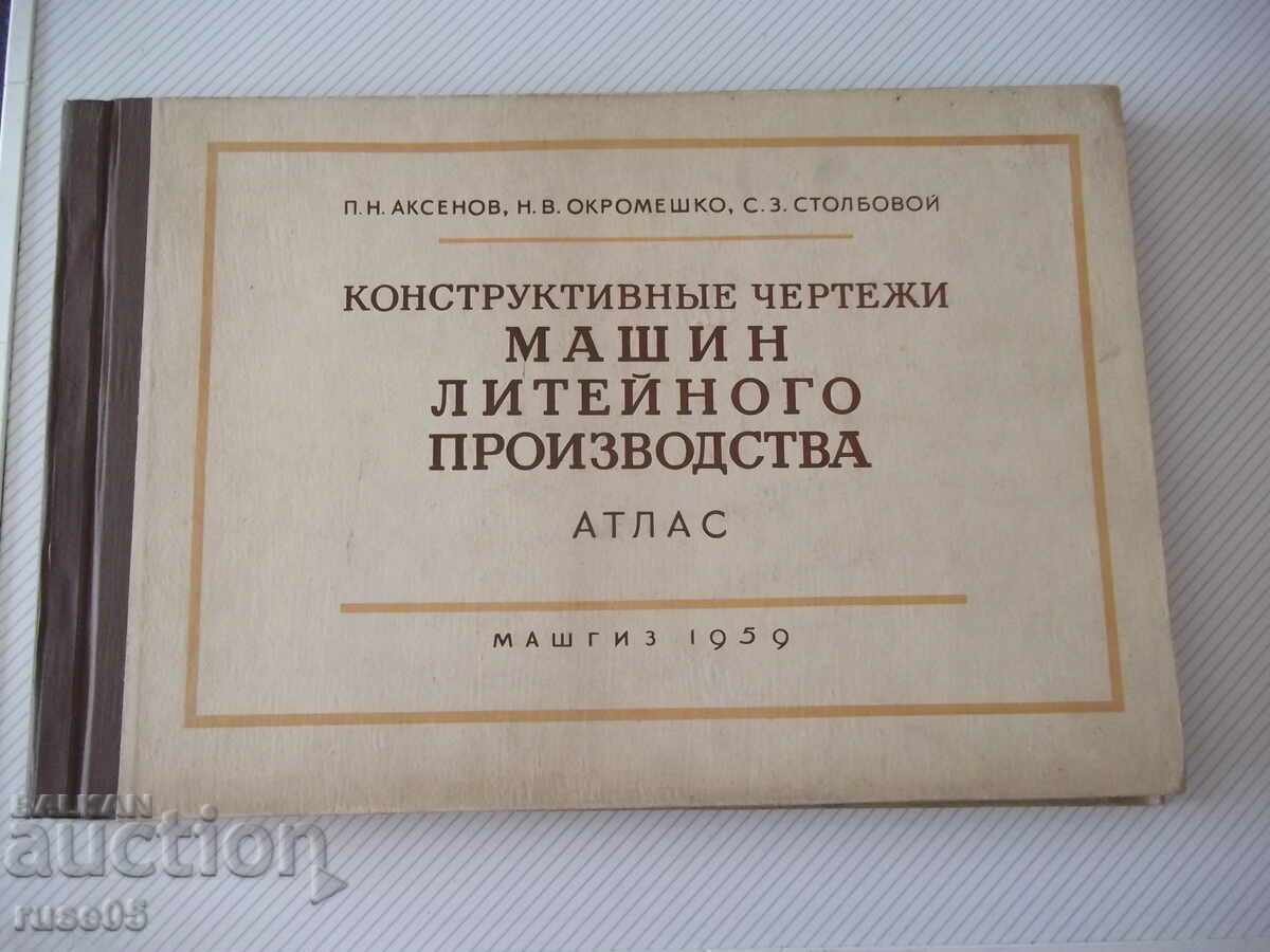 Βιβλίο "Κατασκευαστικά σχέδια μηχανών παραγωγής φωτισμού - P.N. Aksenov" - 216 σελίδες