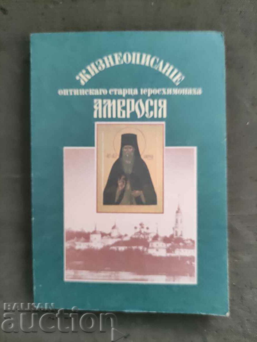 Biography of the Optina elder hieromonk Amvrosia