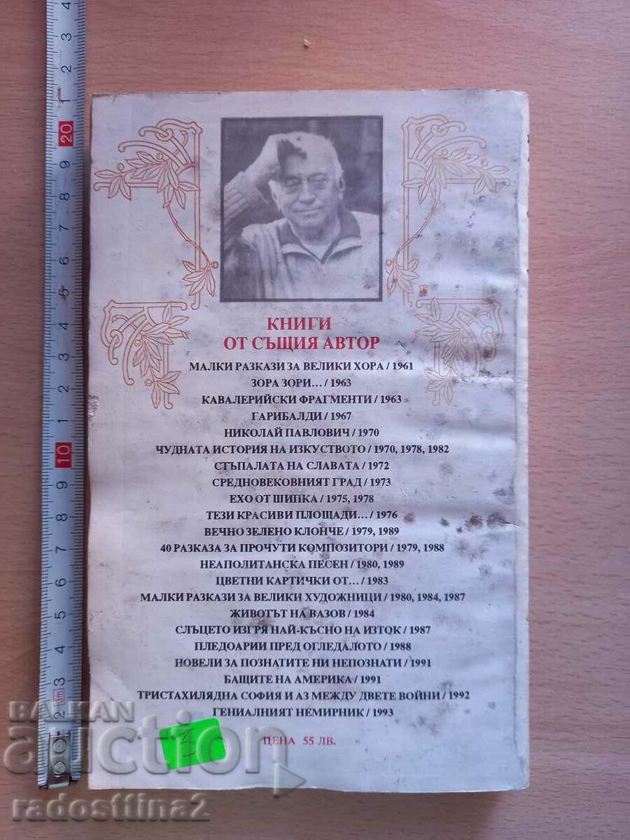 Three hundred thousand Sofia and I between the two wars Dragan Tenev with price 2.99 BGN | € 1.53 Three hundred thousand Sofia and I between the two wars Dragan Tenev with price 2.99 BGN | € 1.53