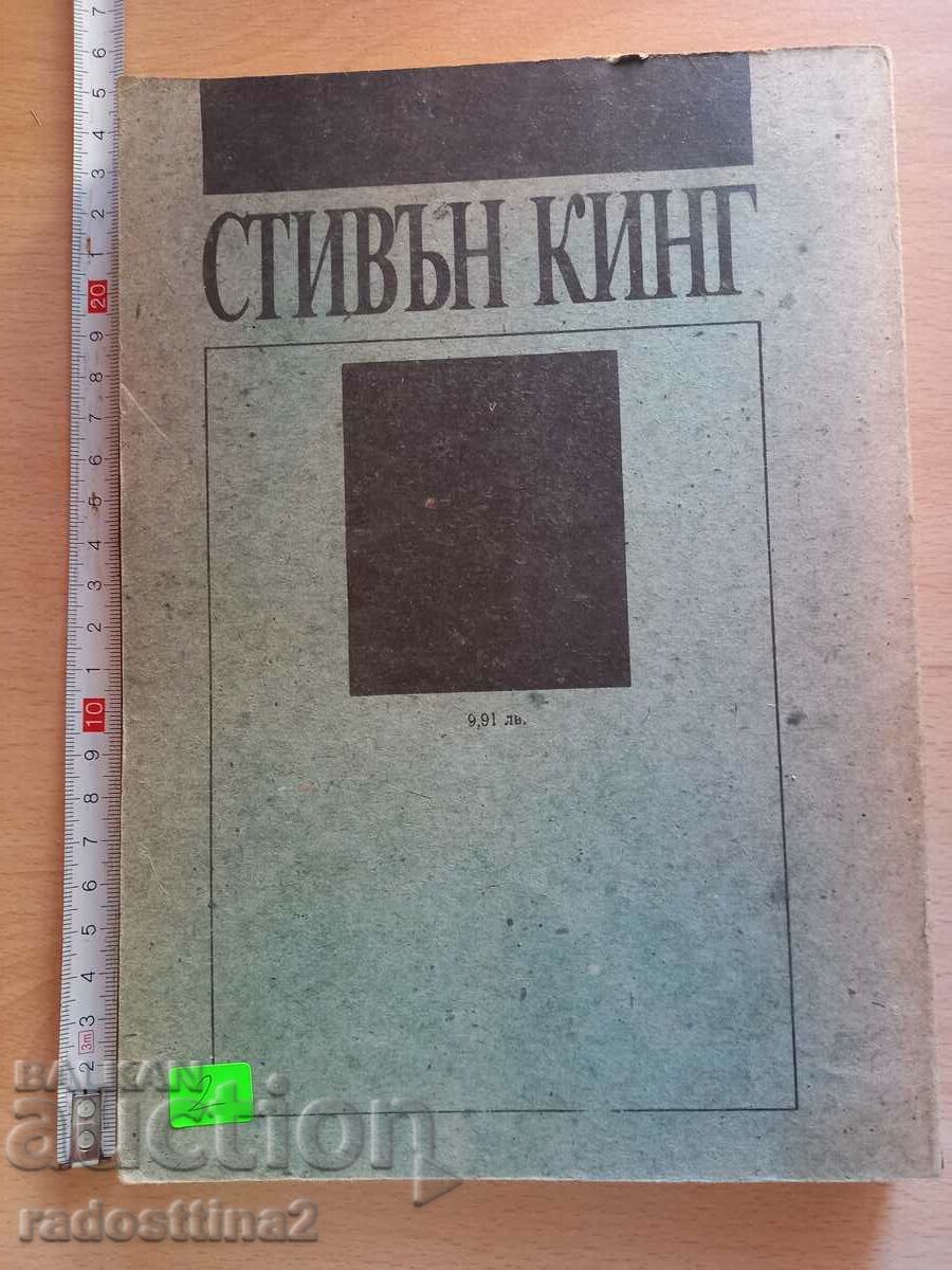 Νεκρή ζώνη Stephen King με τιμή 1.99 BGN | € 1.02 Νεκρή ζώνη Stephen King με τιμή 1.99 BGN | € 1.02