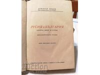 Old Book of Russia and Bulgaria by Dimitar Yotsov
