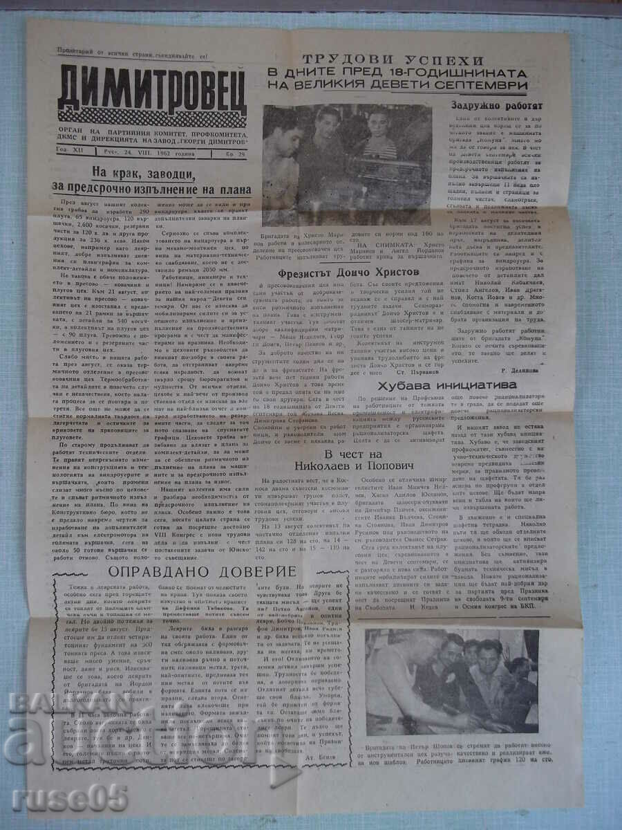 Newspaper "Dimitrovets - 24. VIII. 1962, No. 29" with price 5.00 BGN | € 2.56 Newspaper "Dimitrovets - 24. VIII. 1962, No. 29" with price 5.00 BGN | € 2.56