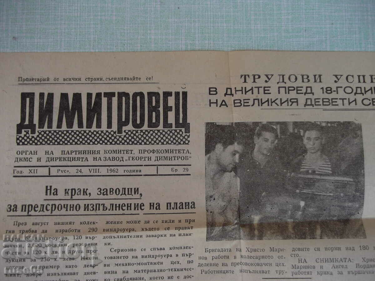 Вестник "Димитровец - 24 . VIII . 1962 гдина , Бр. 29"