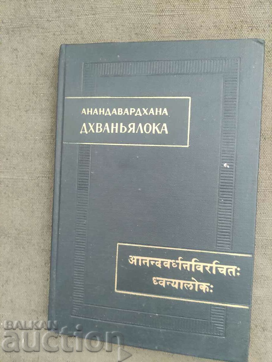 Анандавардхана. Дхваньялока