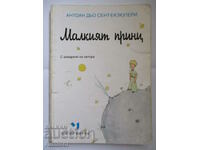 Ο Μικρός Πρίγκιπας - Antoine de Saint-Exupéry