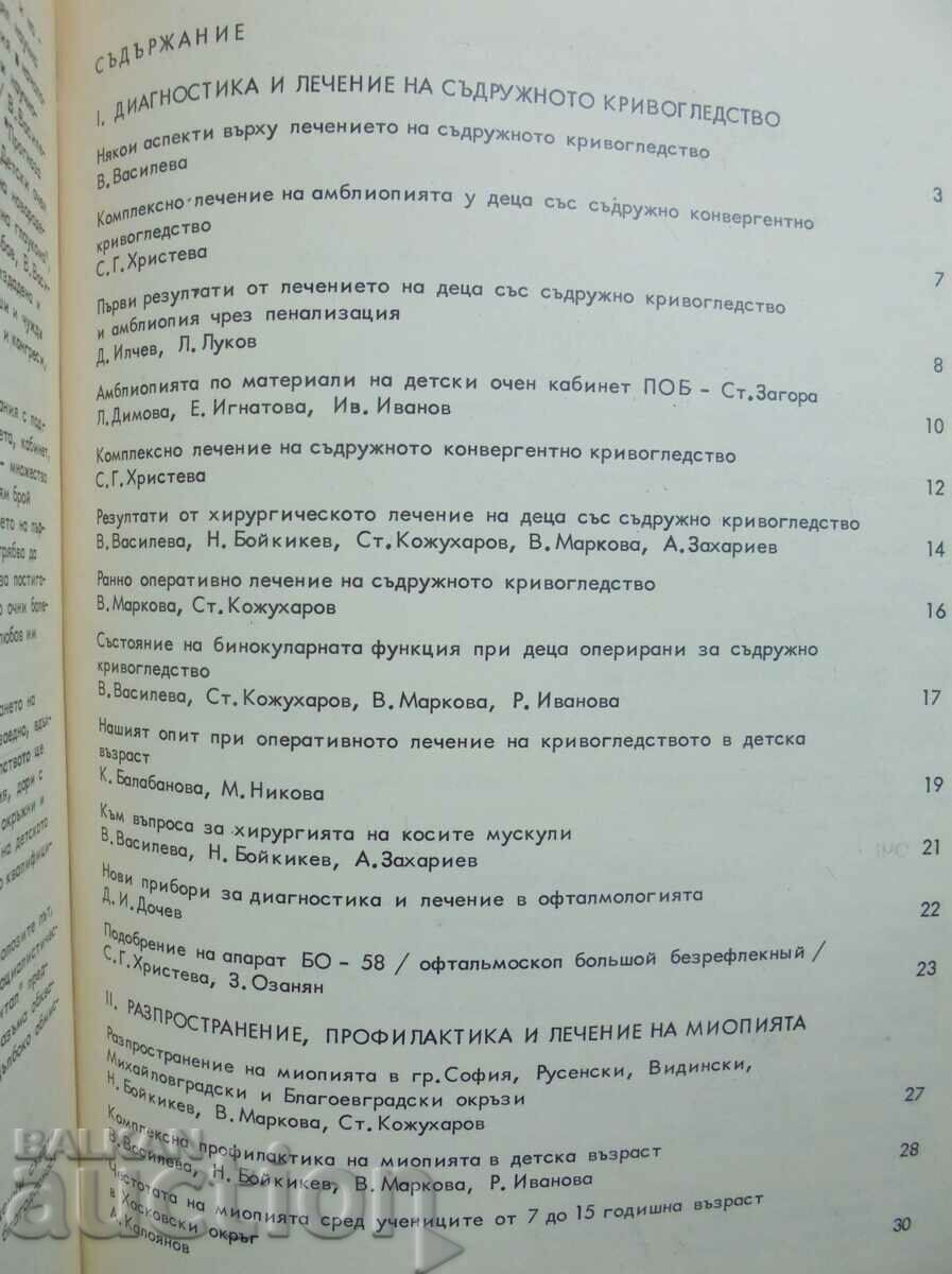 Children's ophthalmology - V. Vasileva and others. 1979 with price 30.00 BGN | € 15.34