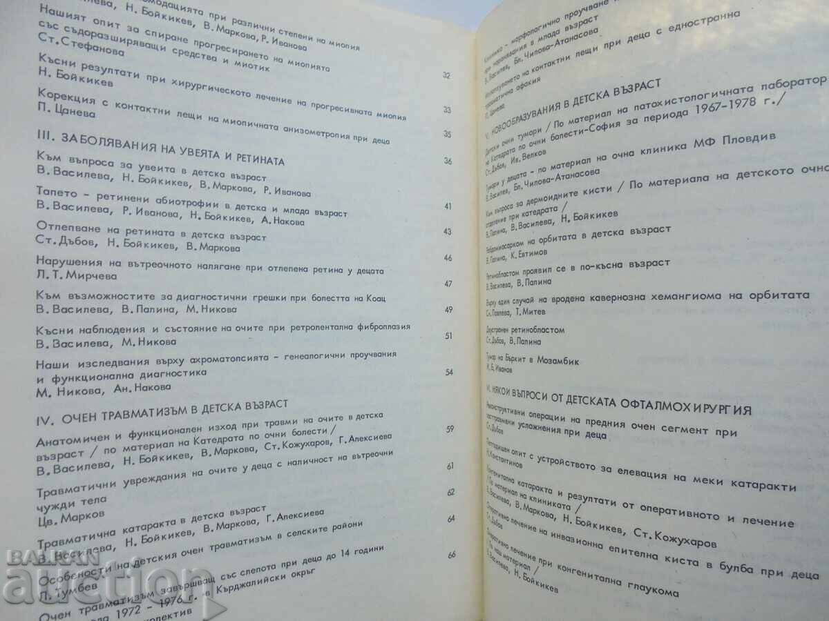 Auction  Children's ophthalmology - V. Vasileva and others. 1979