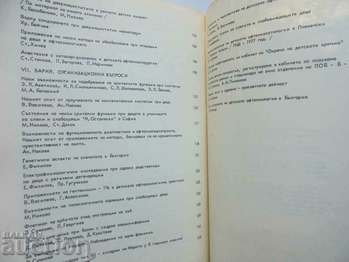 Delivery of Children's ophthalmology - V. Vasileva and others. 1979