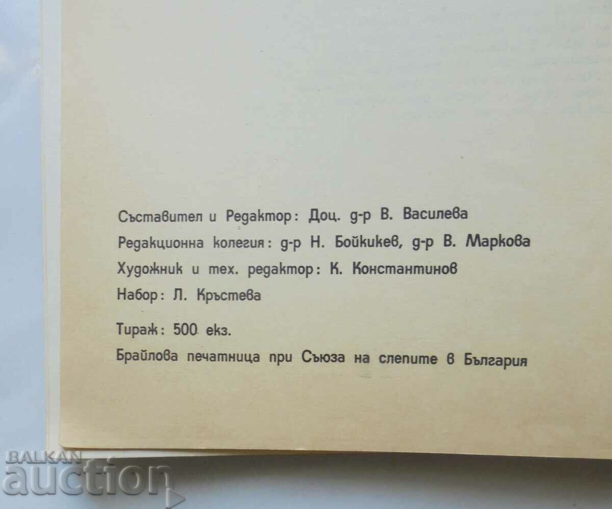 Children's ophthalmology - V. Vasileva and others. 1979 - 5