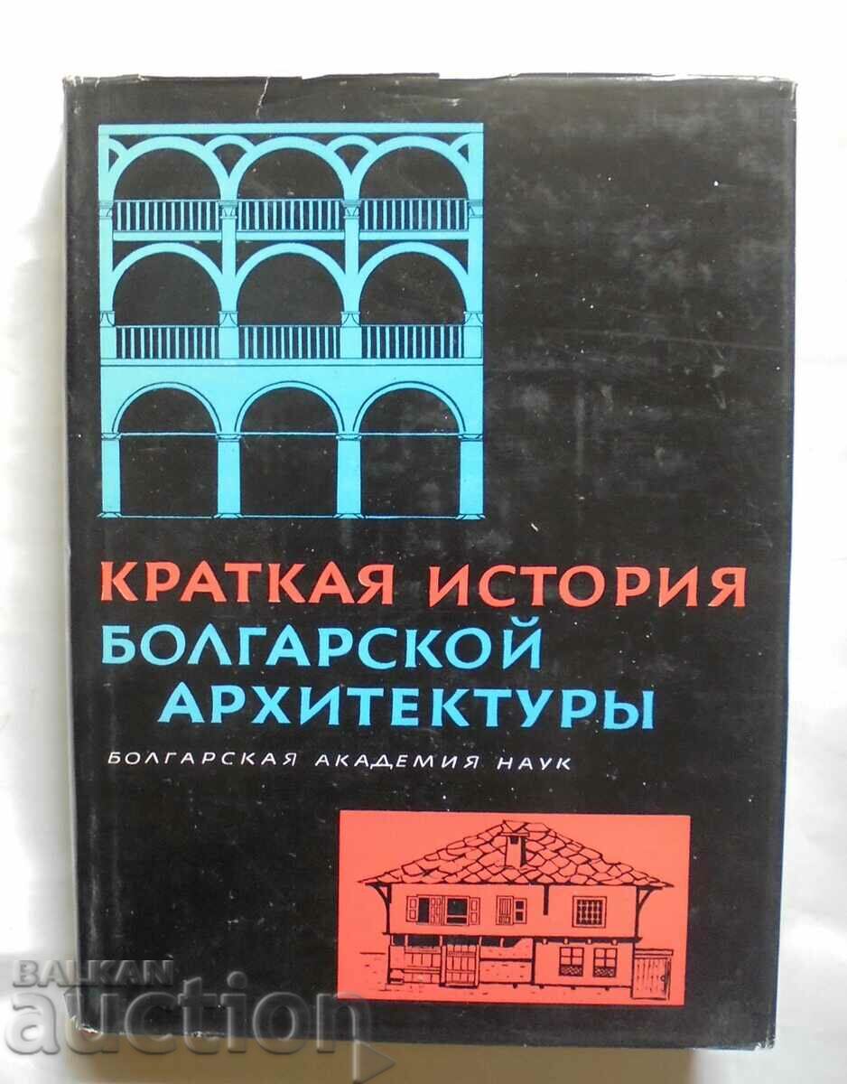 Краткая история болгарской архитектуры 1969