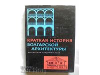 Краткая история болгарской архитектуры 1969 г.