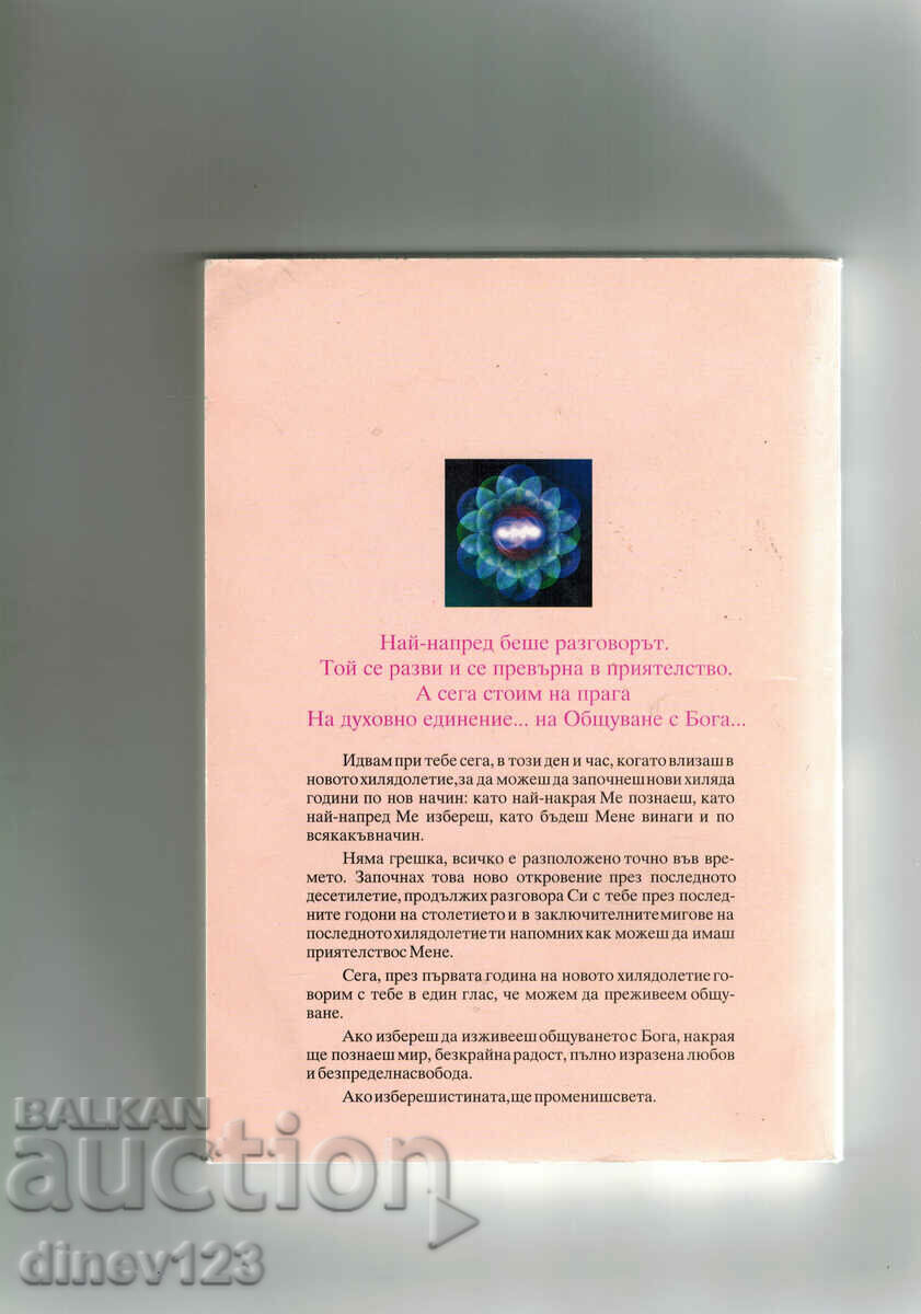 COMMUNICATION WITH GOD - NEIL DONALD WALSH with price 7.50 BGN | € 3.83