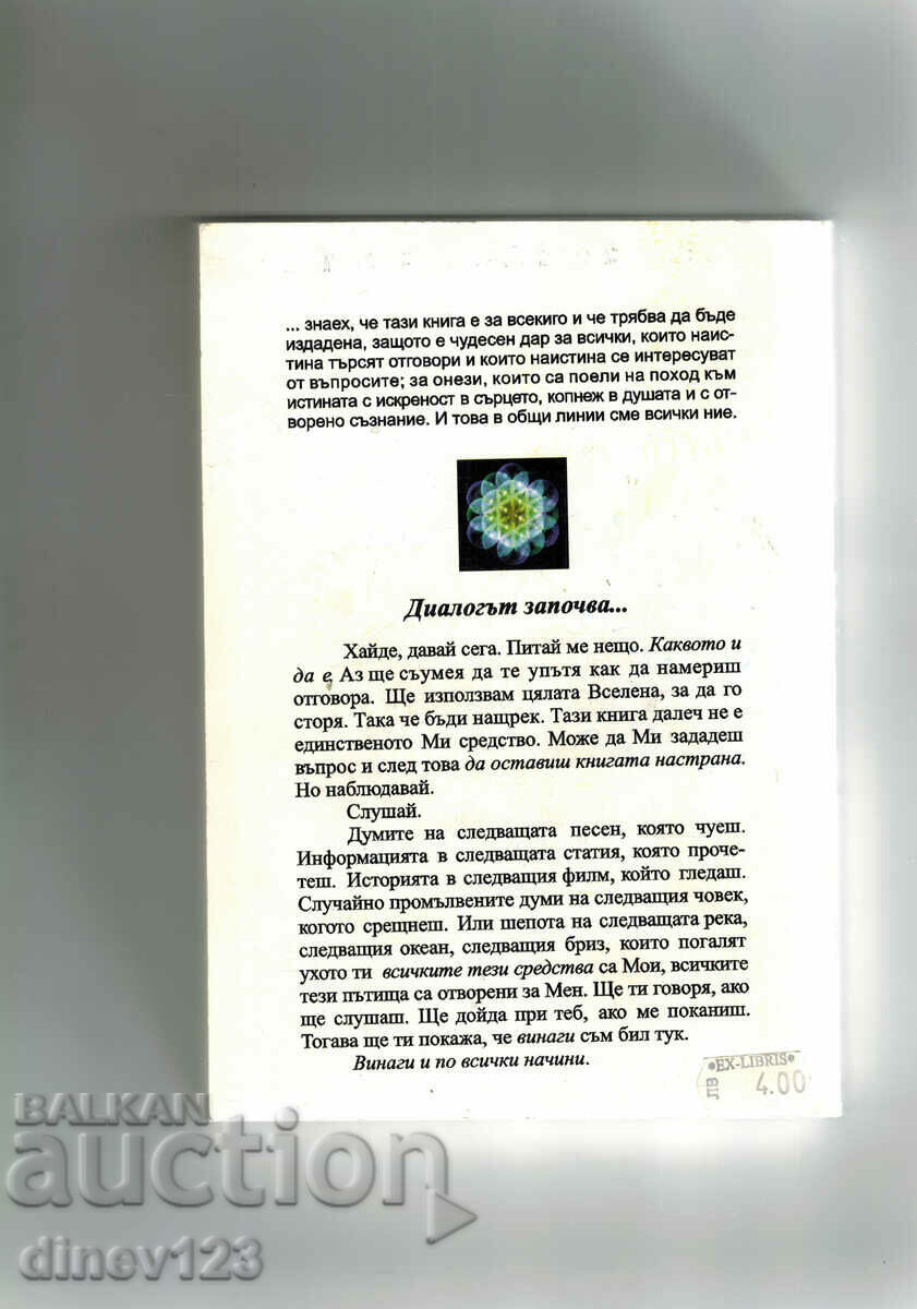 ΣΥΝΟΜΙΛΕΣ ΜΕ ΤΟ ΘΕΟ 1 - NEIL DONALD WALSH με τιμή 7.50 BGN | € 3.83 ΣΥΝΟΜΙΛΕΣ ΜΕ ΤΟ ΘΕΟ 1 - NEIL DONALD WALSH με τιμή 7.50 BGN | € 3.83