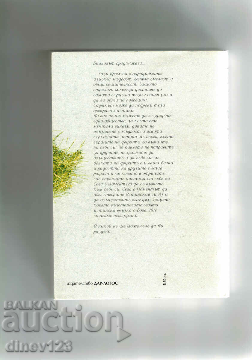 CONVERSATIONS WITH GOD 2 - NEIL DONALD WALSH with price 9.50 BGN | € 4.86