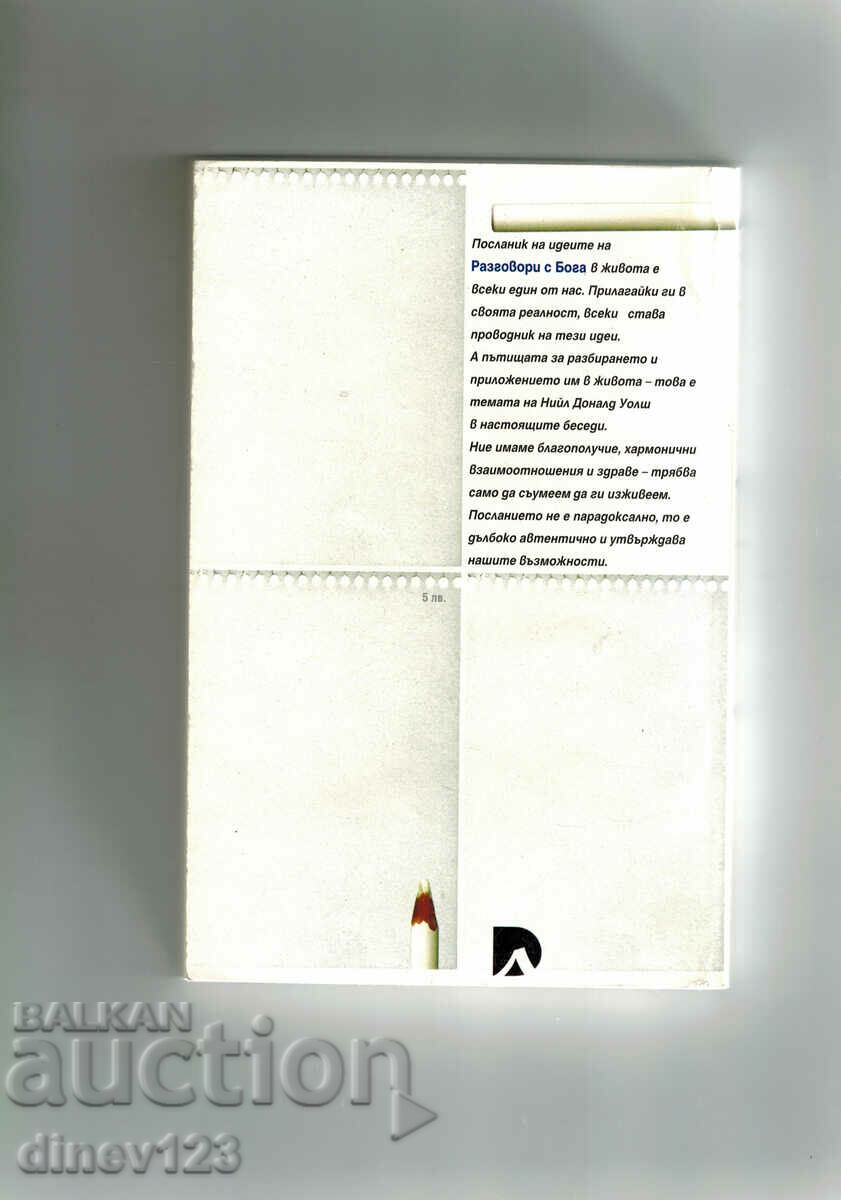 THE IDEAS OF CONVERSATIONS WITH GOD IN LIFE - NEIL DONALD WALSH with price 9.50 BGN | € 4.86