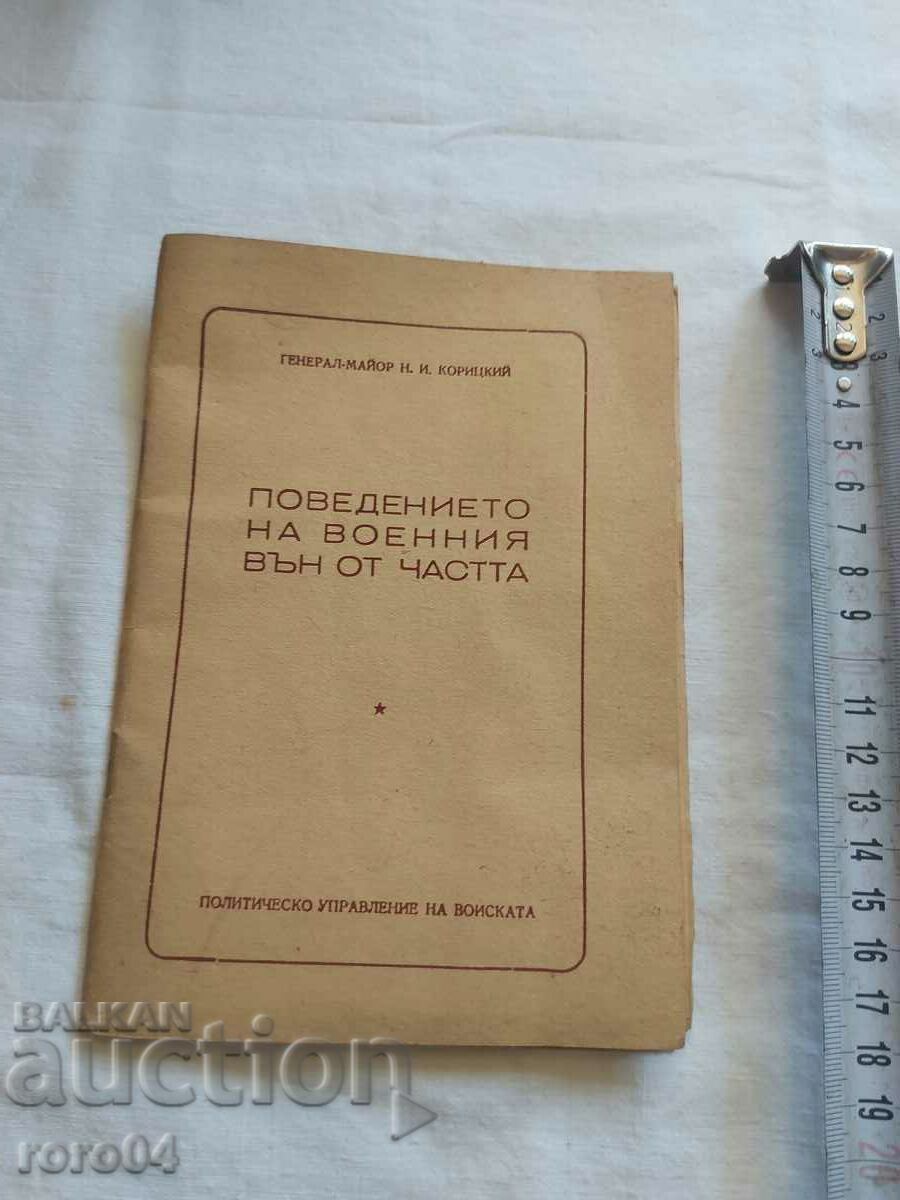 Η ΣΥΜΠΕΡΙΦΟΡΑ ΤΩΝ ΣΤΡΑΤΙΩΤΩΝ ΕΚΤΟΣ ΜΟΝΑΔΑΣ με τιμή € 12.99 | 25.41 BGN