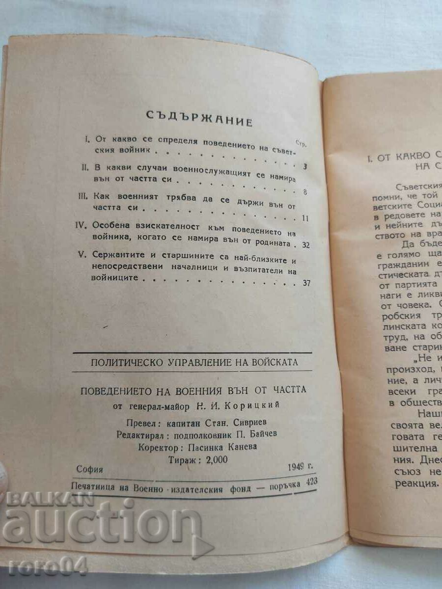 Δημοπρασία Η ΣΥΜΠΕΡΙΦΟΡΑ ΤΩΝ ΣΤΡΑΤΙΩΤΩΝ ΕΚΤΟΣ ΜΟΝΑΔΑΣ