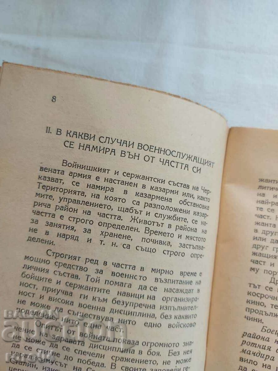 Η ΣΥΜΠΕΡΙΦΟΡΑ ΤΩΝ ΣΤΡΑΤΙΩΤΩΝ ΕΚΤΟΣ ΜΟΝΑΔΑΣ - 5