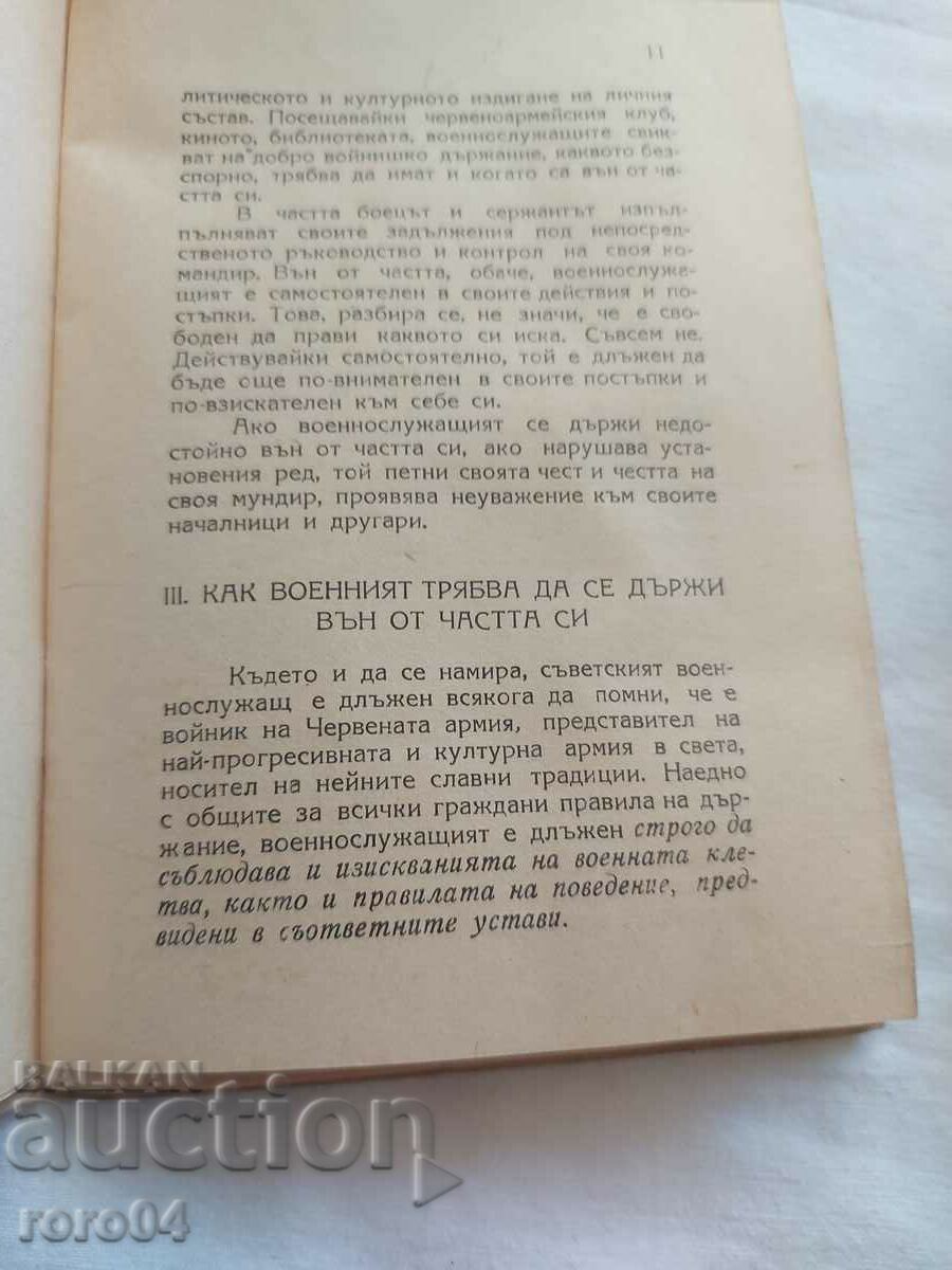Η ΣΥΜΠΕΡΙΦΟΡΑ ΤΩΝ ΣΤΡΑΤΙΩΤΩΝ ΕΚΤΟΣ ΜΟΝΑΔΑΣ - 6