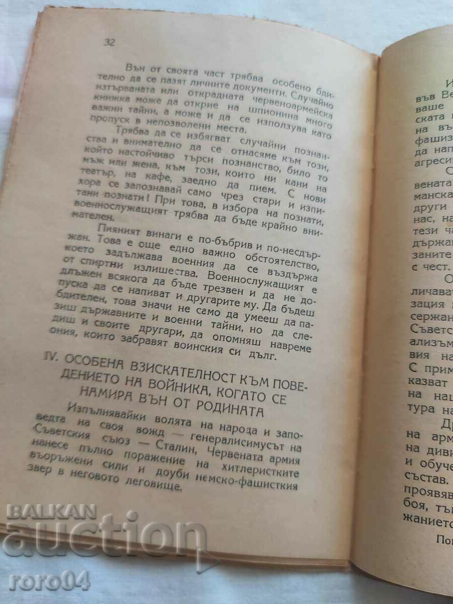 Η ΣΥΜΠΕΡΙΦΟΡΑ ΤΩΝ ΣΤΡΑΤΙΩΤΩΝ ΕΚΤΟΣ ΜΟΝΑΔΑΣ - 7