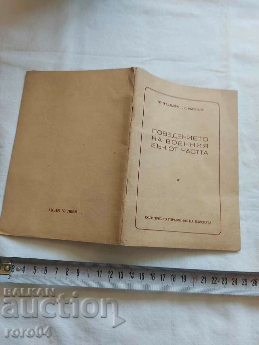 Η ΣΥΜΠΕΡΙΦΟΡΑ ΤΩΝ ΣΤΡΑΤΙΩΤΩΝ ΕΚΤΟΣ ΜΟΝΑΔΑΣ