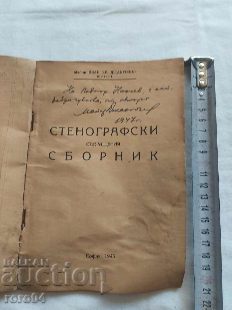 СТЕНОГРАВСКИ СЪКРАЩЕНИЯ - СБОРНИК - АВТОГРАФ с цена 40.50 лв. | € 20.71 СТЕНОГРАВСКИ СЪКРАЩЕНИЯ - СБОРНИК - АВТОГРАФ с цена 40.50 лв. | € 20.71