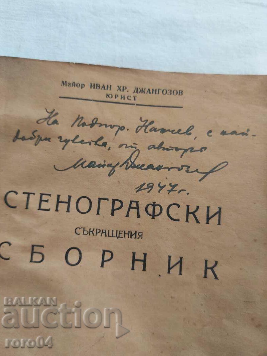 Аукцион СТЕНОГРАВСКИ СЪКРАЩЕНИЯ - СБОРНИК - АВТОГРАФ Аукцион СТЕНОГРАВСКИ СЪКРАЩЕНИЯ - СБОРНИК - АВТОГРАФ