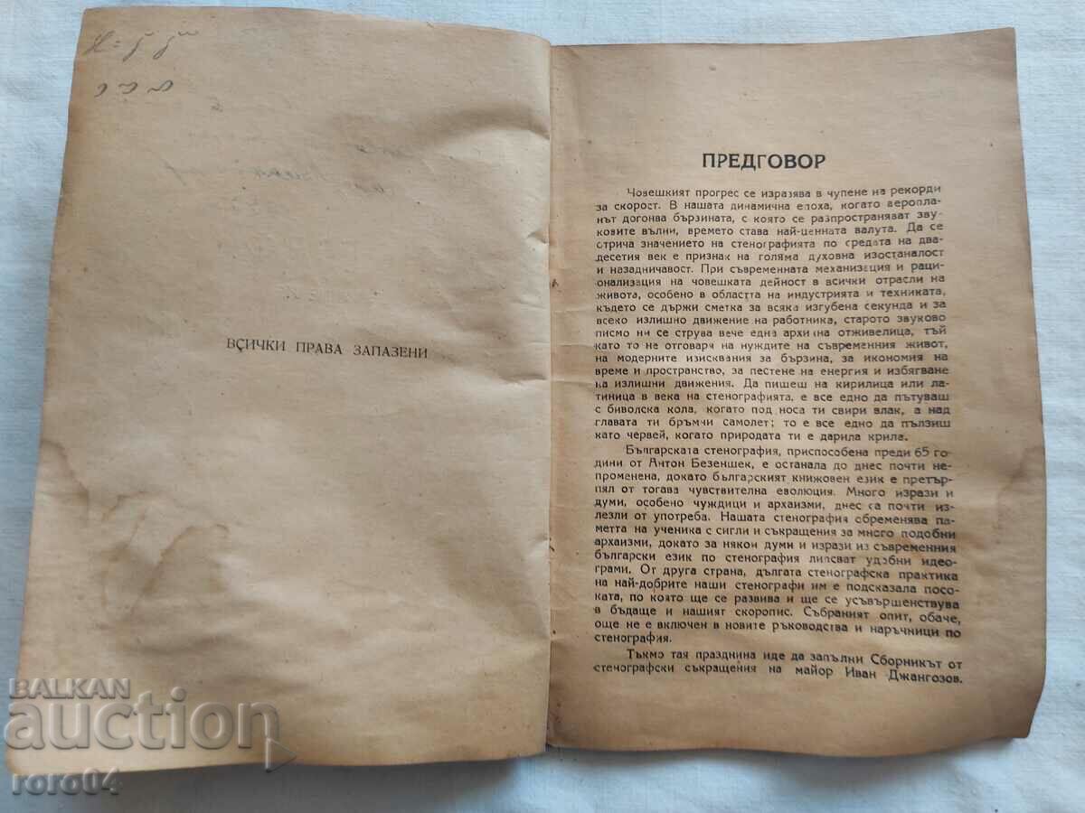 Доставка на СТЕНОГРАВСКИ СЪКРАЩЕНИЯ - СБОРНИК - АВТОГРАФ Доставка на СТЕНОГРАВСКИ СЪКРАЩЕНИЯ - СБОРНИК - АВТОГРАФ