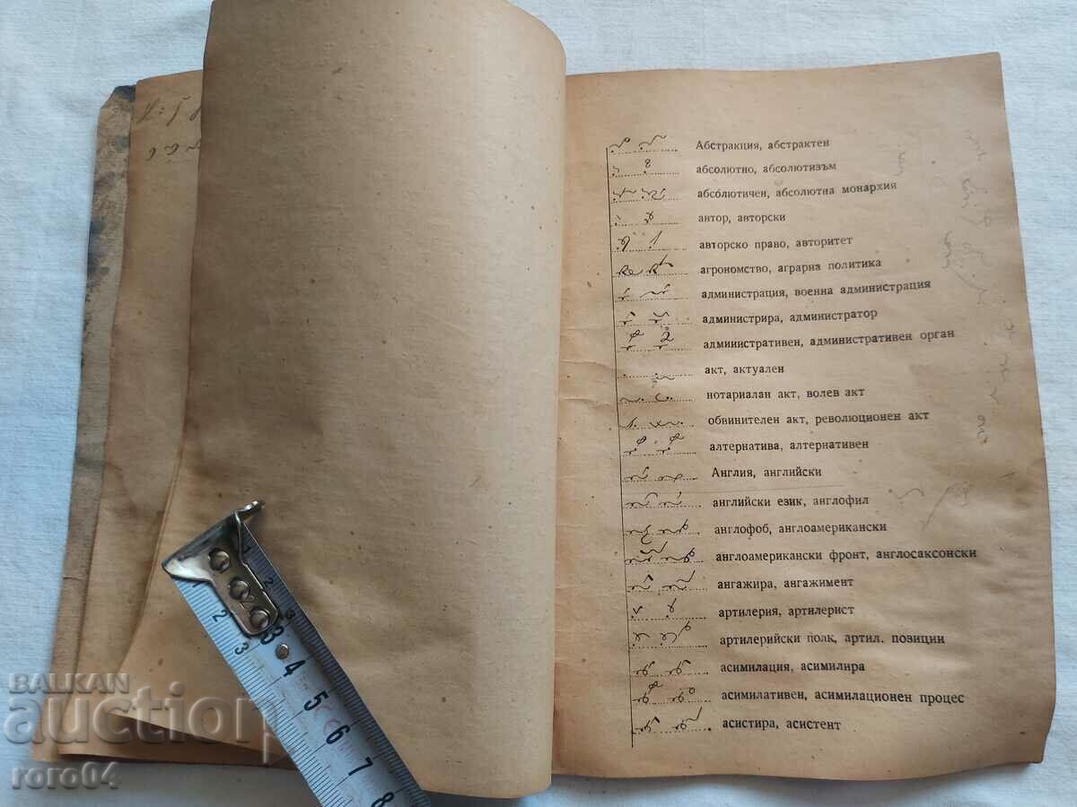 СТЕНОГРАВСКИ СЪКРАЩЕНИЯ - СБОРНИК - АВТОГРАФ - 5 СТЕНОГРАВСКИ СЪКРАЩЕНИЯ - СБОРНИК - АВТОГРАФ - 5