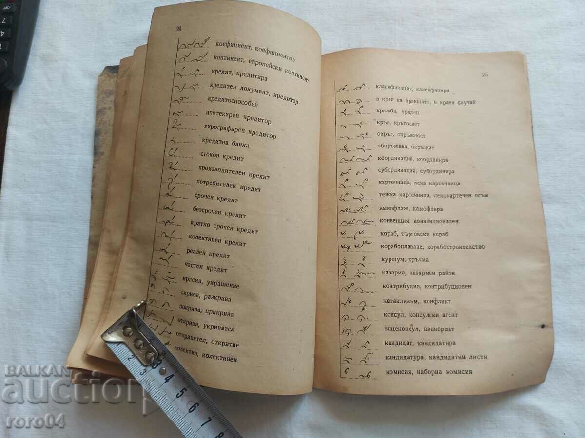 СТЕНОГРАВСКИ СЪКРАЩЕНИЯ - СБОРНИК - АВТОГРАФ - 6 СТЕНОГРАВСКИ СЪКРАЩЕНИЯ - СБОРНИК - АВТОГРАФ - 6