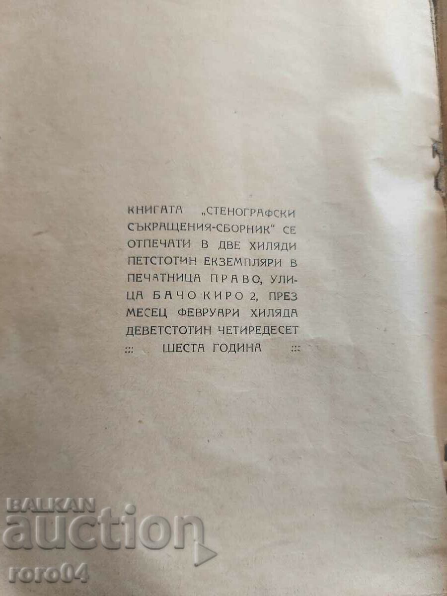 СТЕНОГРАВСКИ СЪКРАЩЕНИЯ - СБОРНИК - АВТОГРАФ - 7 СТЕНОГРАВСКИ СЪКРАЩЕНИЯ - СБОРНИК - АВТОГРАФ - 7