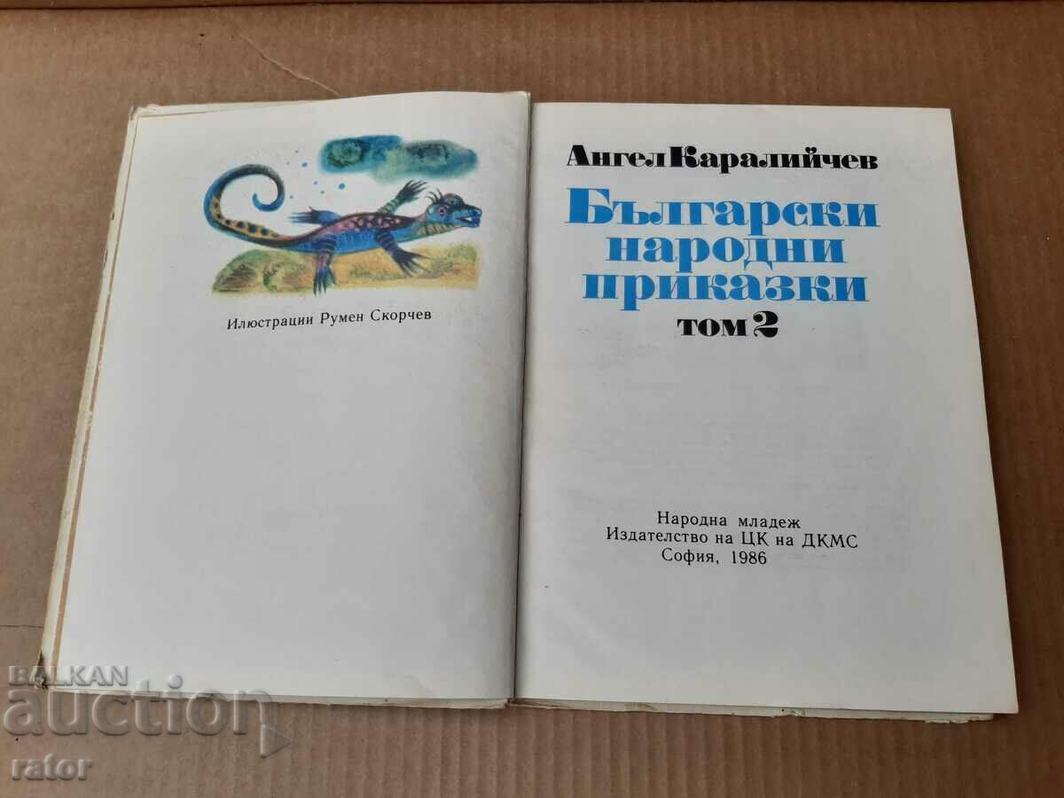 Bulgarian folk tales, A. Karaliychev 1986 with price 9.00 BGN | € 4.60 Bulgarian folk tales, A. Karaliychev 1986 with price 9.00 BGN | € 4.60