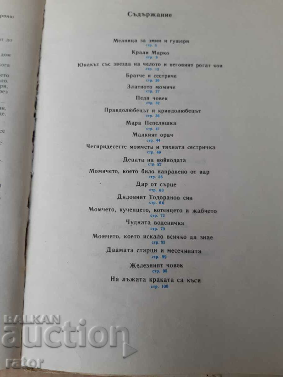 Basme populare bulgare, A. Karaliiev 1986 - 6