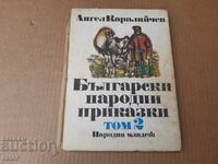 Български народни приказки ,  А . Каралийчев 1986 г