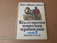 Basme populare bulgare, A. Karaliiev 1986