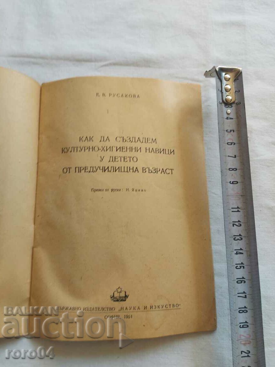 HOW TO CREATE CULTURAL - HYGIENE HABITS IN THE CHILD with price 10.00 BGN | € 5.11 HOW TO CREATE CULTURAL - HYGIENE HABITS IN THE CHILD with price 10.00 BGN | € 5.11