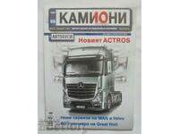 5 списания Камиони 2010-2013 г.