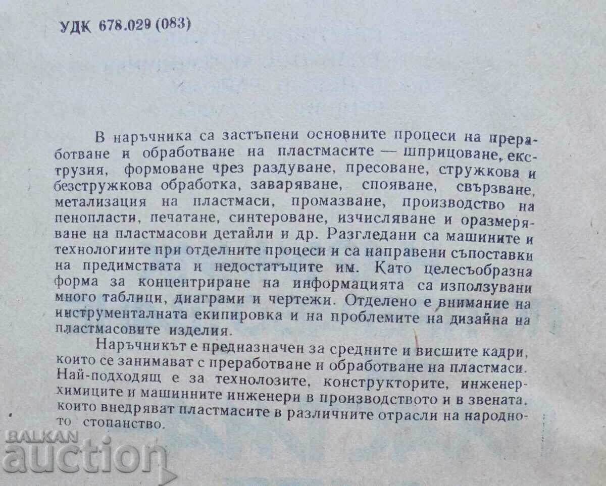 Handbook of plastics processing - K. Palchev 1980 with price 13.00 BGN | € 6.65 Handbook of plastics processing - K. Palchev 1980 with price 13.00 BGN | € 6.65