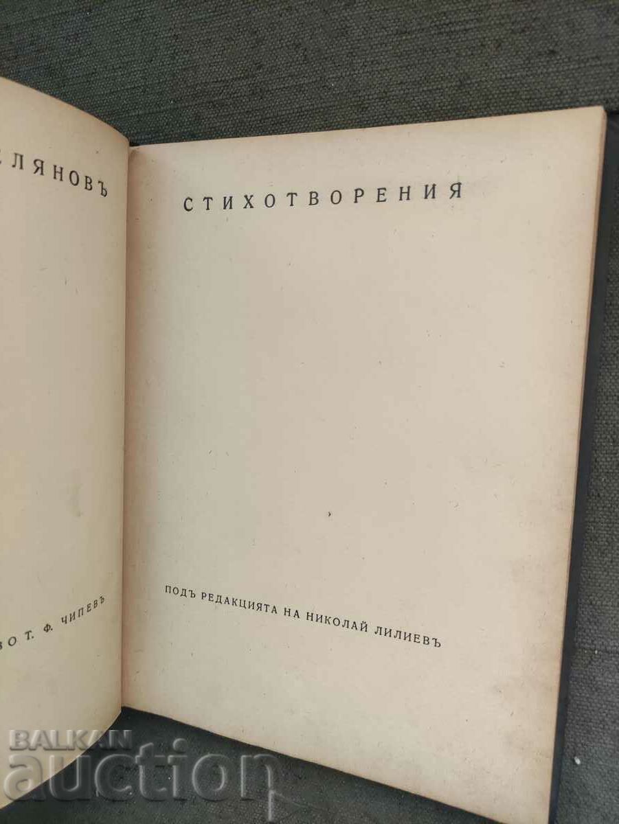 Poems. Dimcho Debelyanov 1939 with price 30.00 BGN | € 15.34 Poems. Dimcho Debelyanov 1939 with price 30.00 BGN | € 15.34