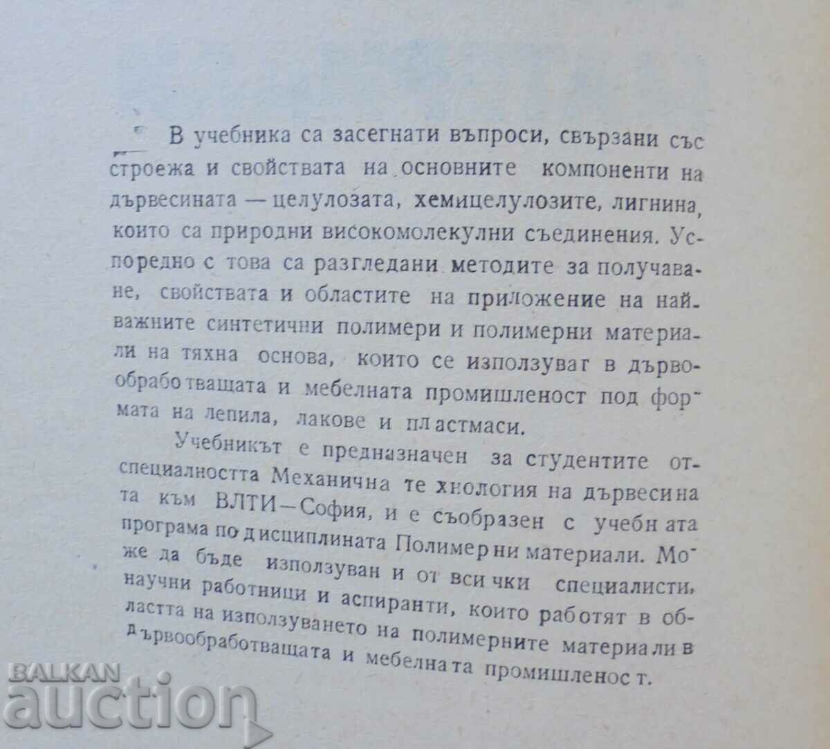 Полимерни материали - Анка Парушева 1984 г. с цена 12.00 лв. | € 6.14 Полимерни материали - Анка Парушева 1984 г. с цена 12.00 лв. | € 6.14