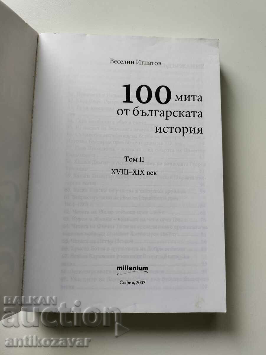 Auction  "One hundred myths from the Bulgarian history of the XVIII - XIX centuries" - Volume II