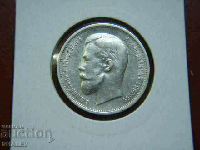 50 Kopeek 1911 Russia - XF/AU - 6 50 Kopeek 1911 Russia - XF/AU - 6