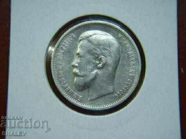 50 Kopeek 1911 Russia - XF/AU - 7 50 Kopeek 1911 Russia - XF/AU - 7